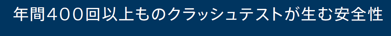 年間400回以上のクラッシュテスト