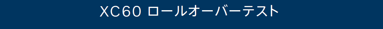 ロールオーバーテスト
