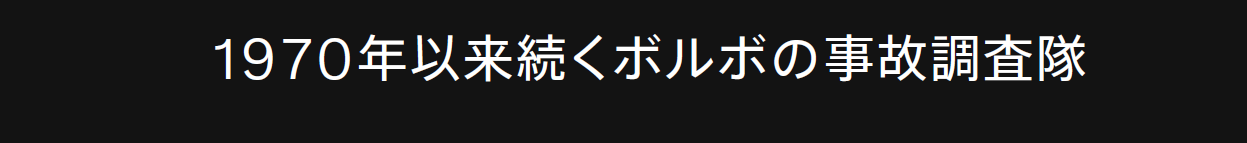 ボルボの事故調査隊