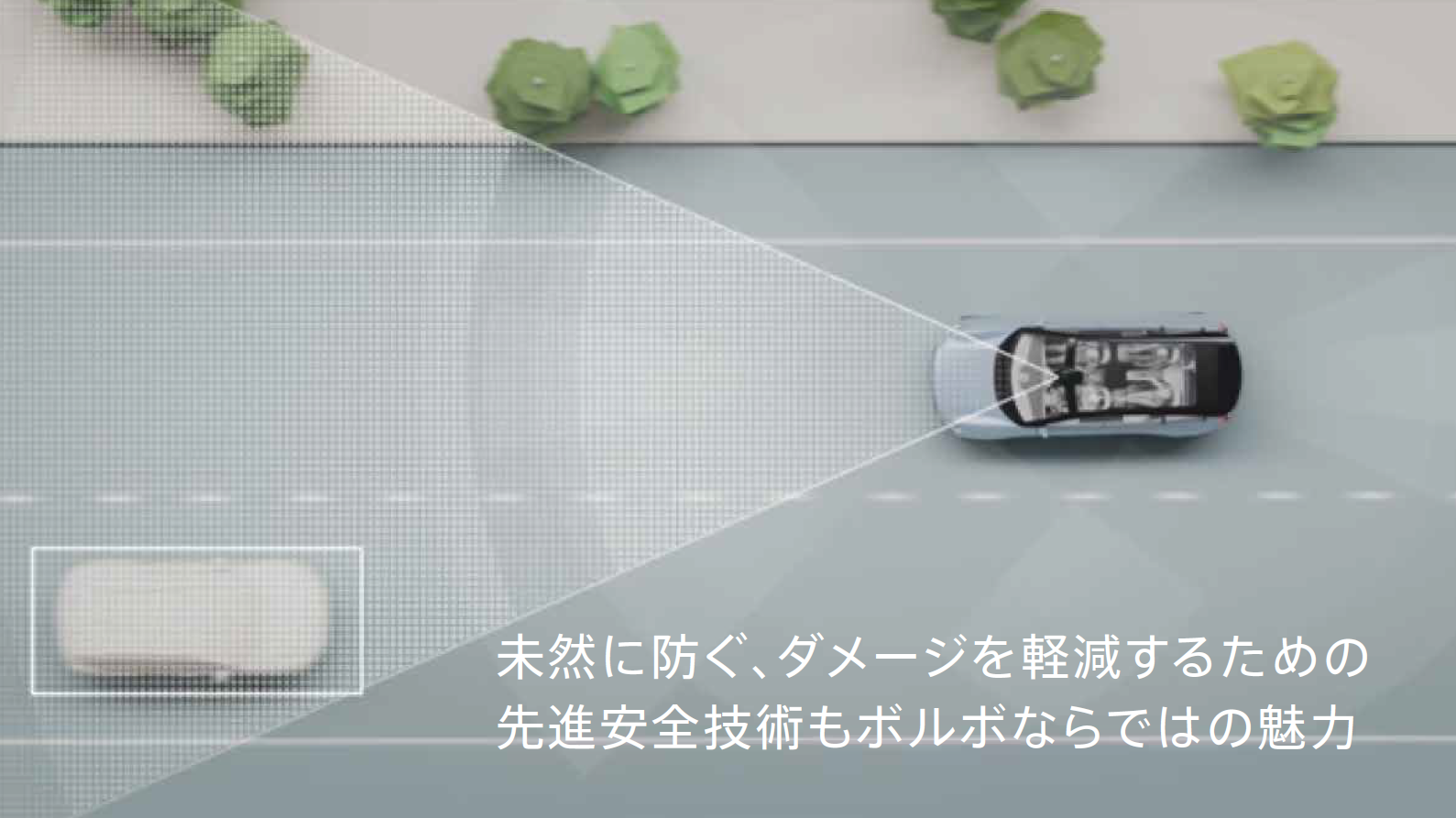 ボルボの先進安全技術
