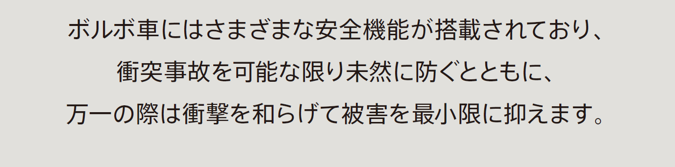衝突事故を可能な限り未然に防ぐ