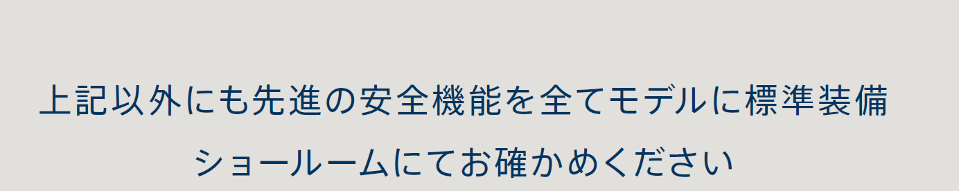 先進安全機能を全モデルに標準装備