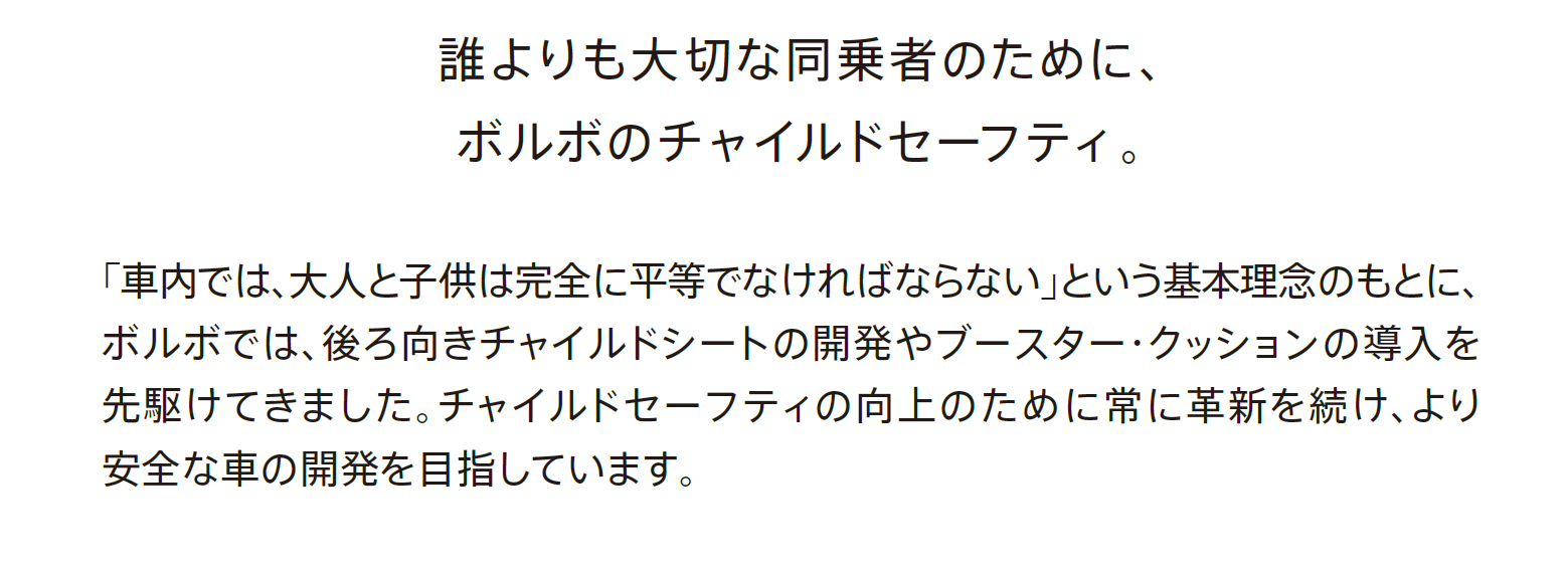 ボルボのチャイルドセーフティ