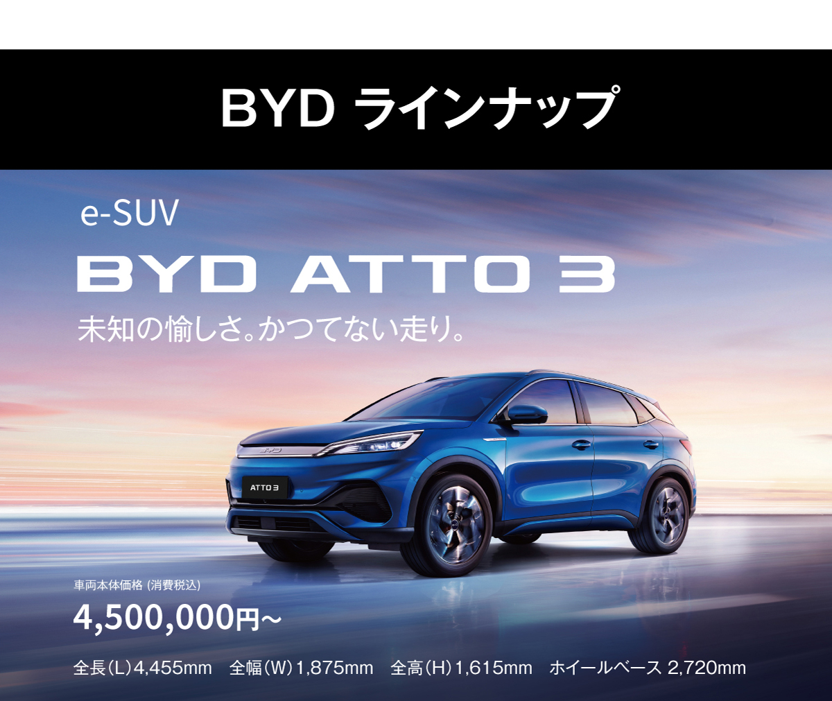 ATTO 3 商品情報