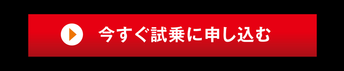 試乗のご予約はこちら