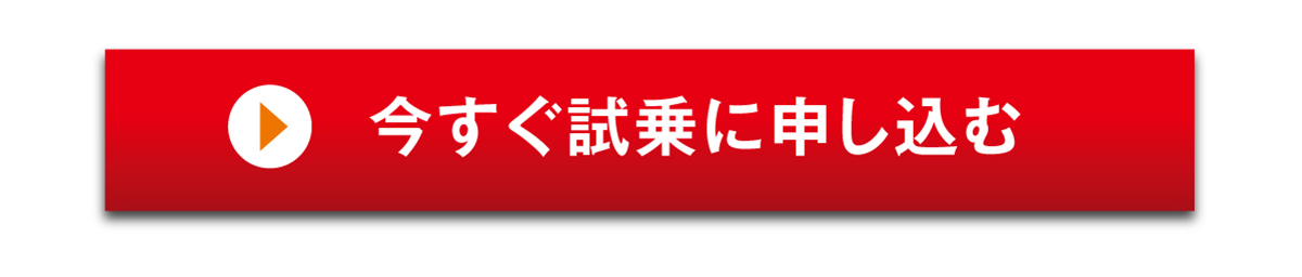 試乗のご予約はこちら