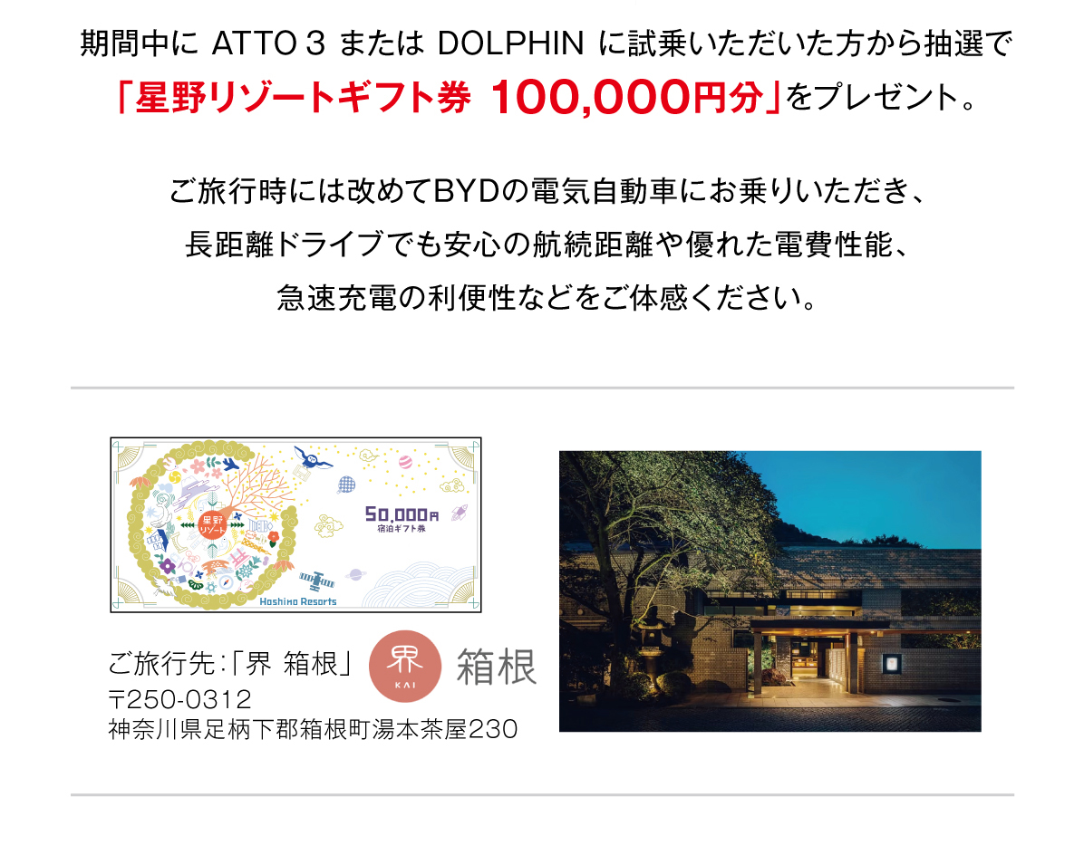 期間中に ATTO 3 または DOLPHIN に試乗いただいた方から抽選で「星野リゾートギフト券 100,000円分」をプレゼント。