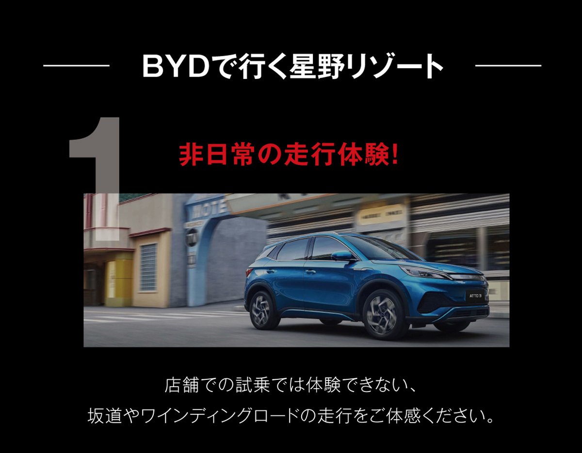 BYDで行く星野リゾート 非日常の走行体験!