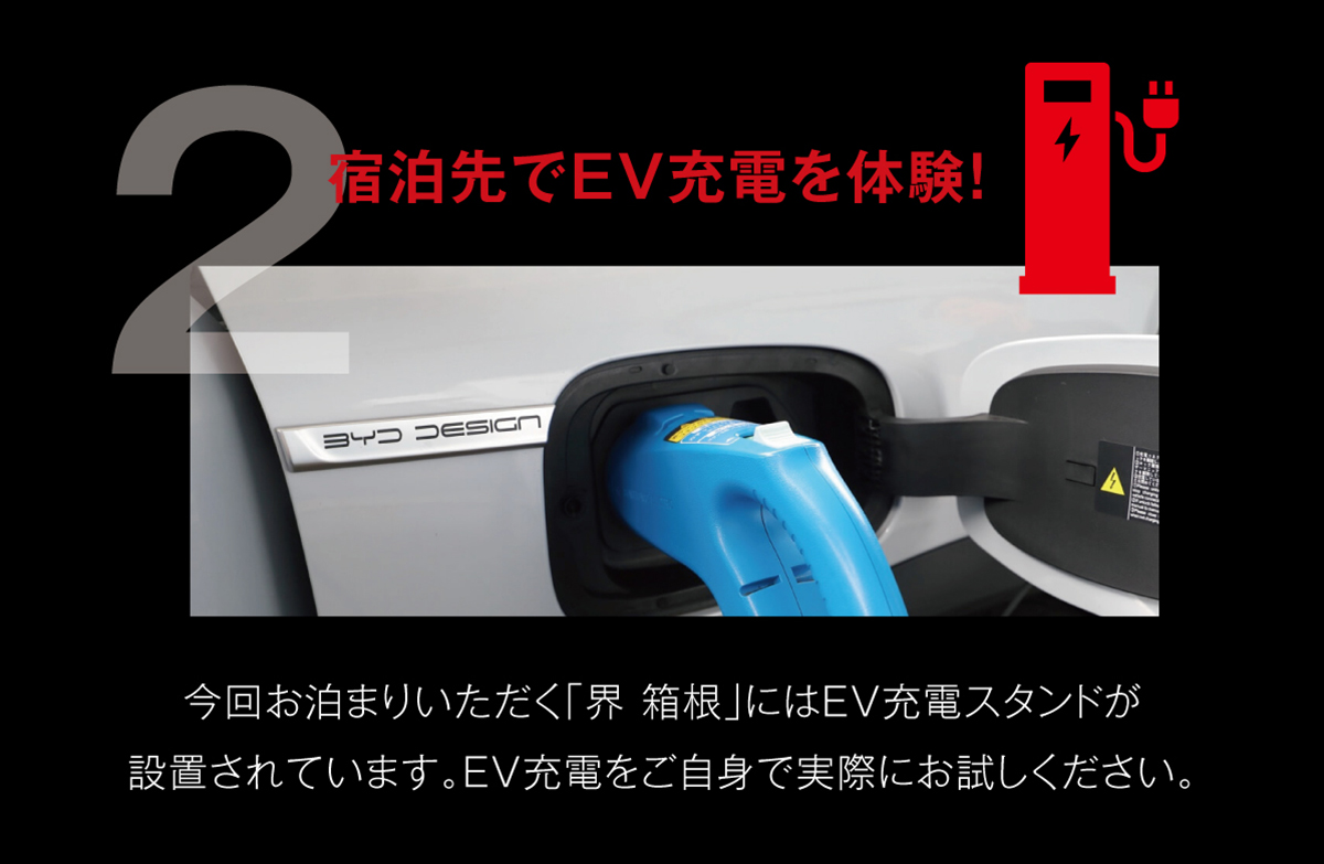 BYDで行く星野リゾート 宿泊先でEV充電を体験！