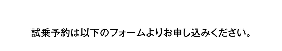 試乗予約は以下のフォームよりお申し込みください。