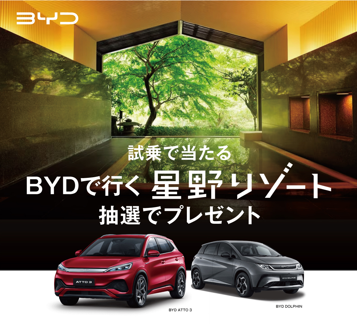 BYDで行く星野リゾート 抽選でプレゼント