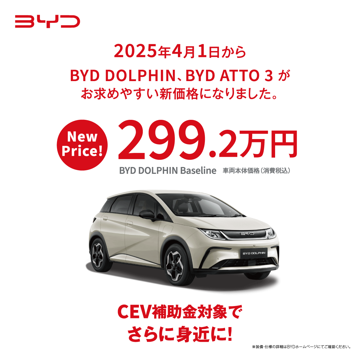 BYD DOLPHIN、BYD ATTO 3 がお求めやすい新価格になりました。