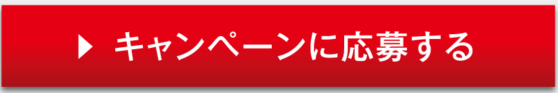 キャンペーンに応募する