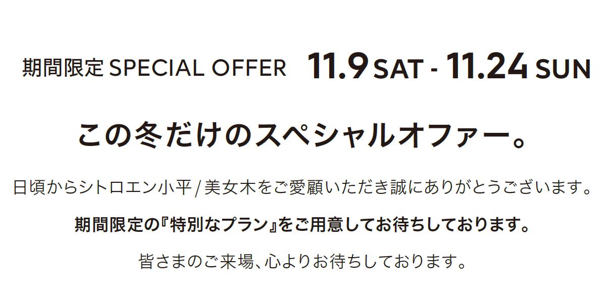 期間限定SPECIAL OFFER　11.9SAT - 11.24 SUN