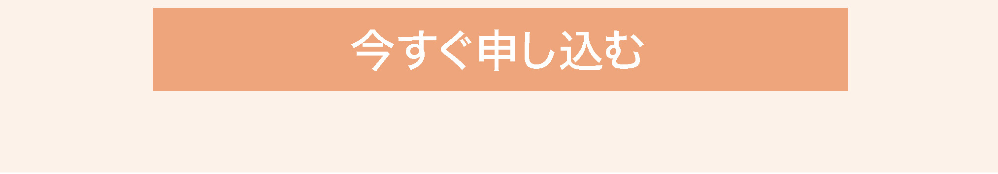 今すぐ申し込む