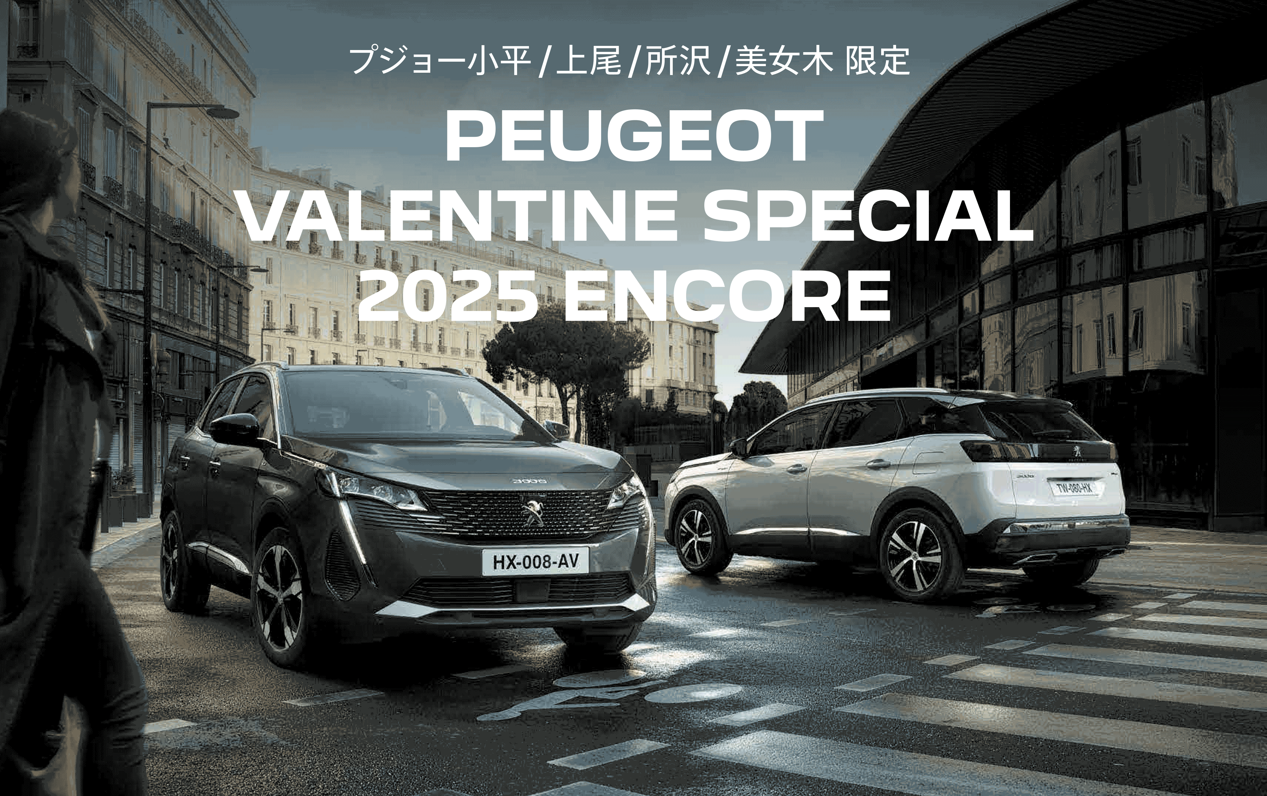 PEUGEOT 小平・上尾・所沢・美女木限定 VALENTINE SPECIAL 2025 ENCORE