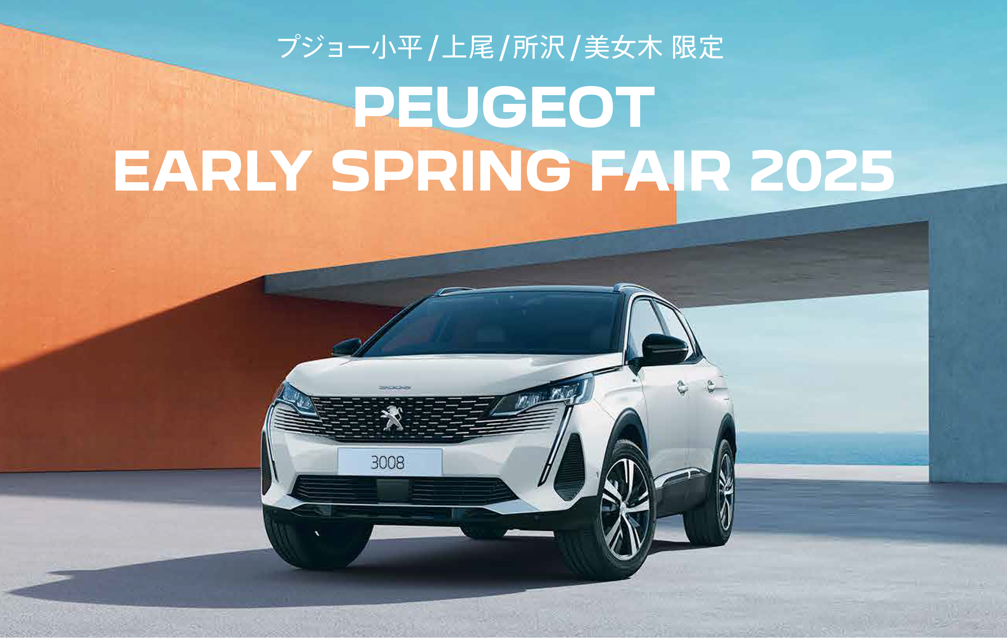 PEUGEOT 小平・上尾・所沢・美女木限定 EARLY SPRING FAIR 2025