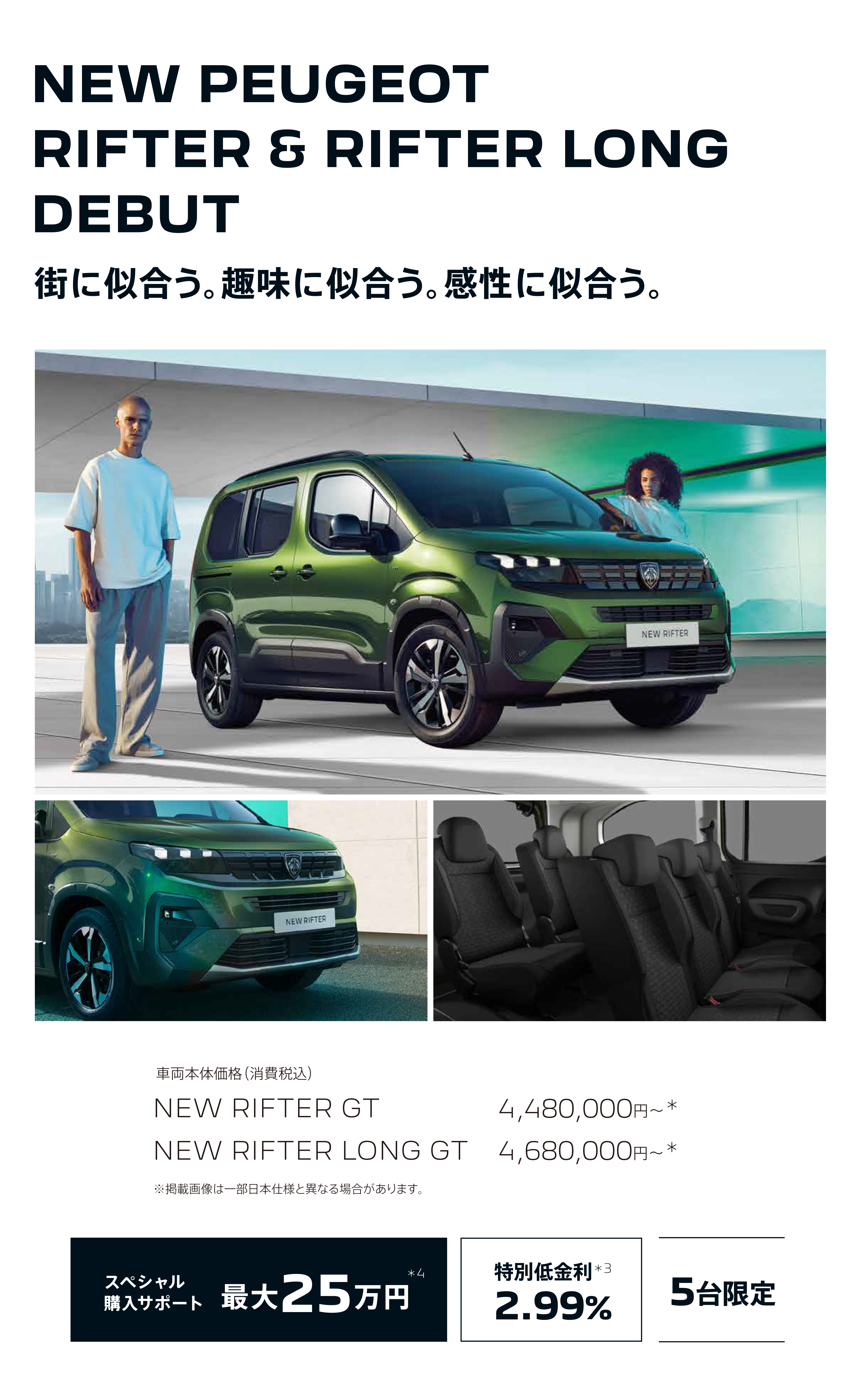 NEW PEUGEOT RIFTER & RIFTER LONG DEBUT 街に似合う。趣味に似合う。感性に似合う。