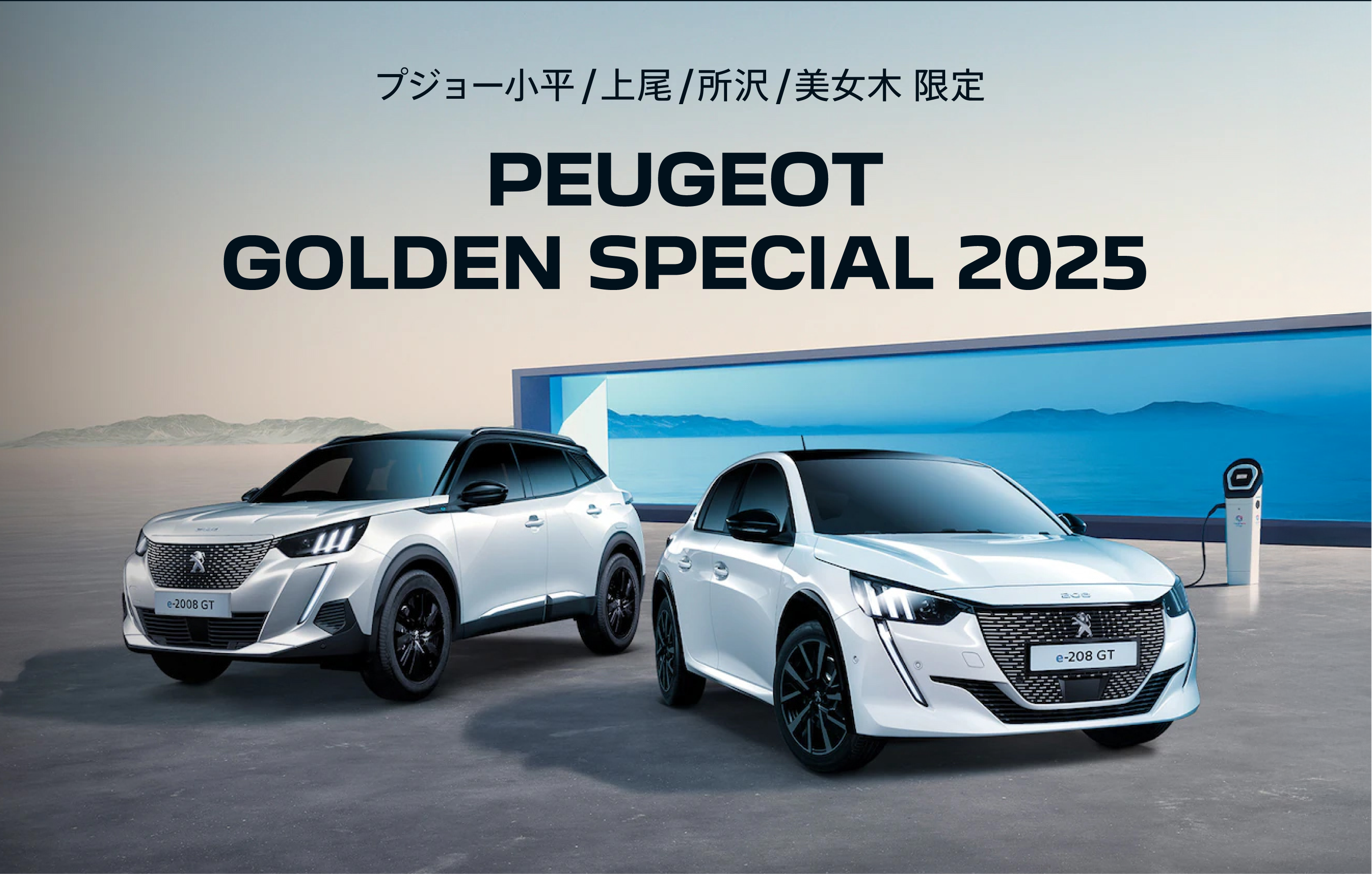 PEUGEOT 小平・上尾・所沢・美女木限定 PEUGEOT GOLDEN SPECIAL 2025