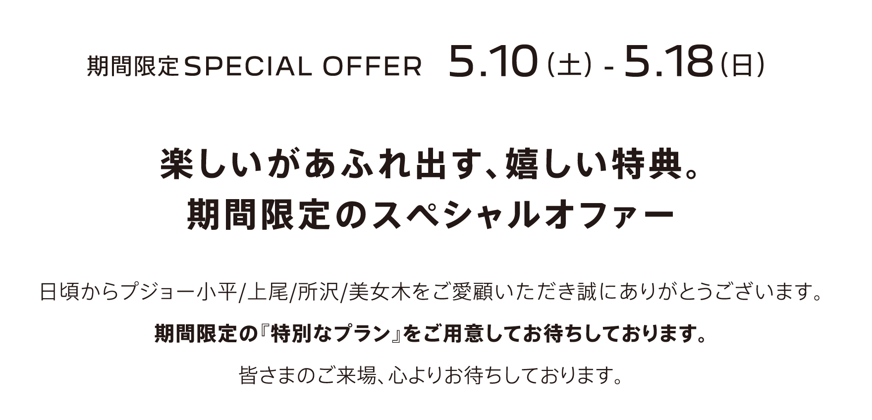 期間限定SPECIAL OFFER