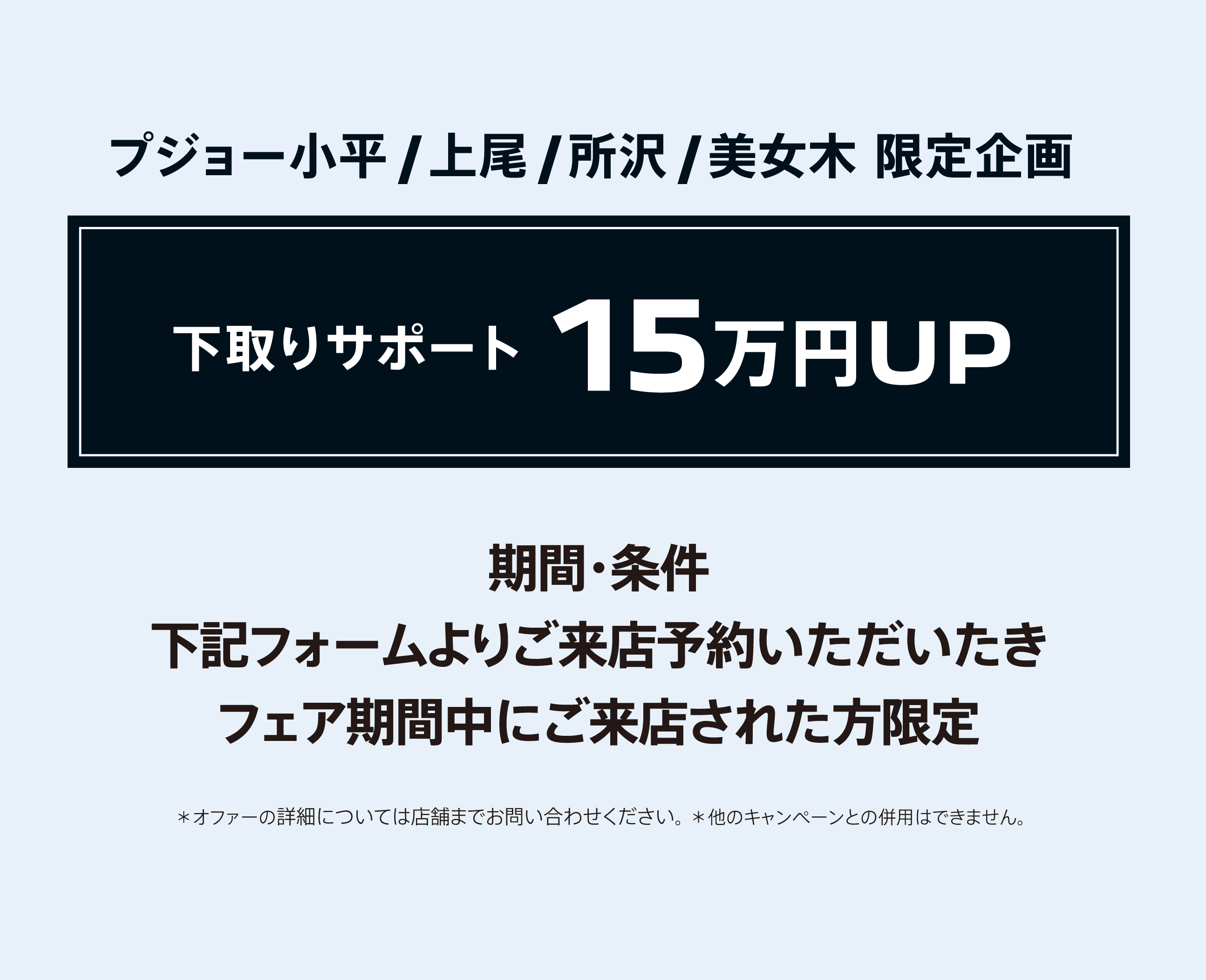 下取りサポート15万円UP