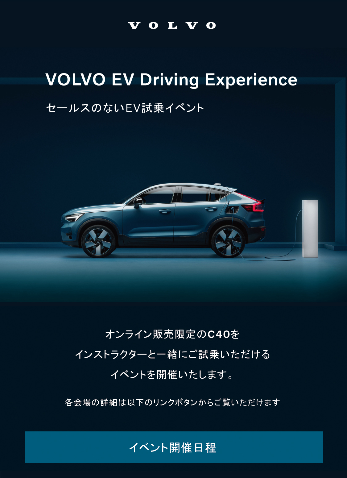 ボルボの電気自動車C40 を試乗できる予約制のドライビングイベント