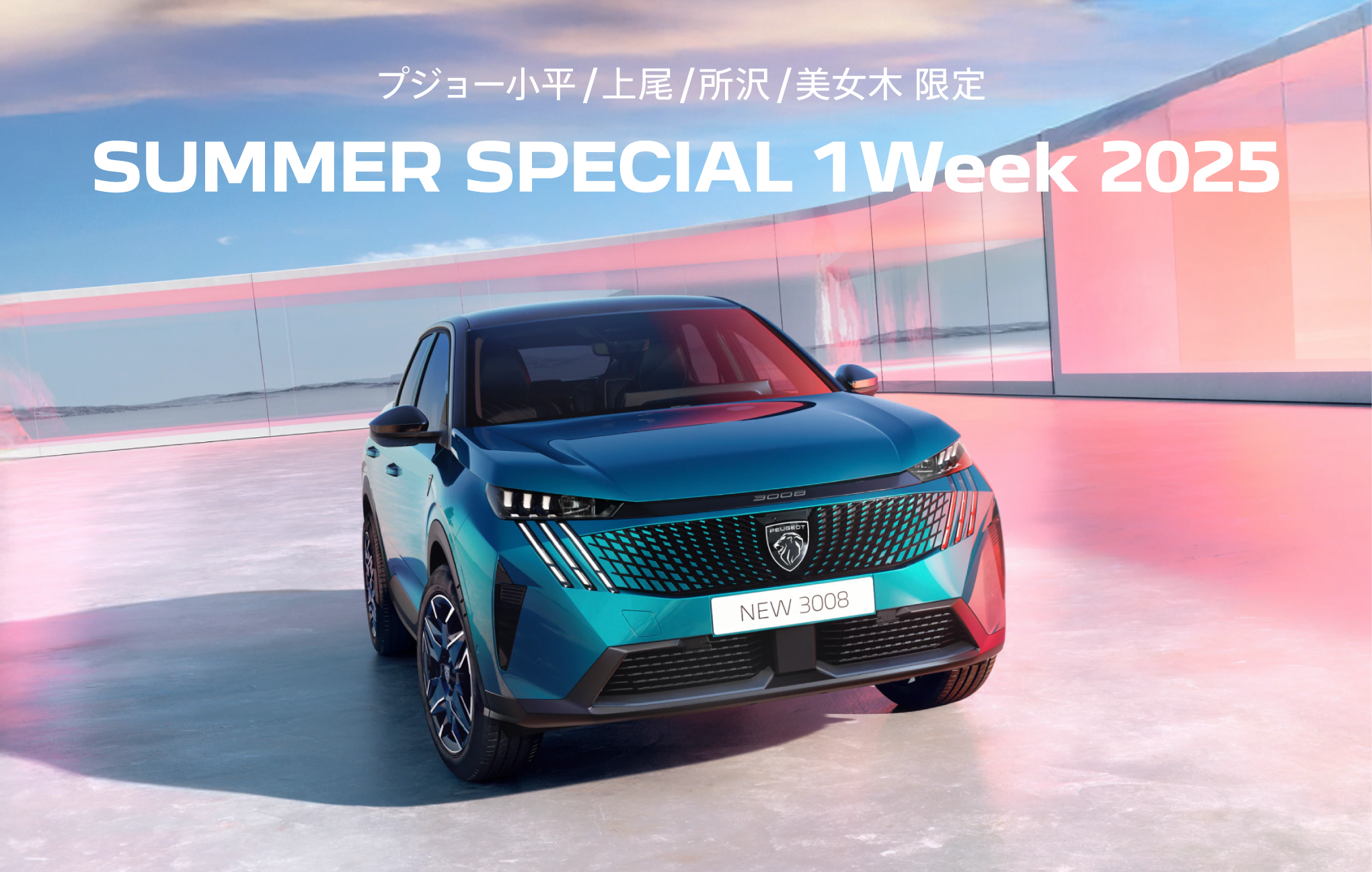 PEUGEOT 小平・上尾・所沢・美女木限定 SUMMER SPECIAL 1 Week 2025