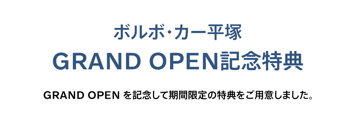 ボルボ・カー平塚 GRAND OPEN フェア